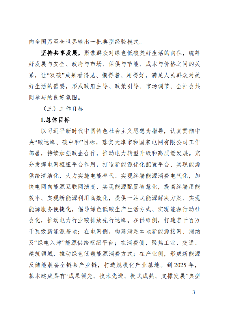 天津电力“碳达峰、碳中和” 先行示范区实施方案.pdf 第3页