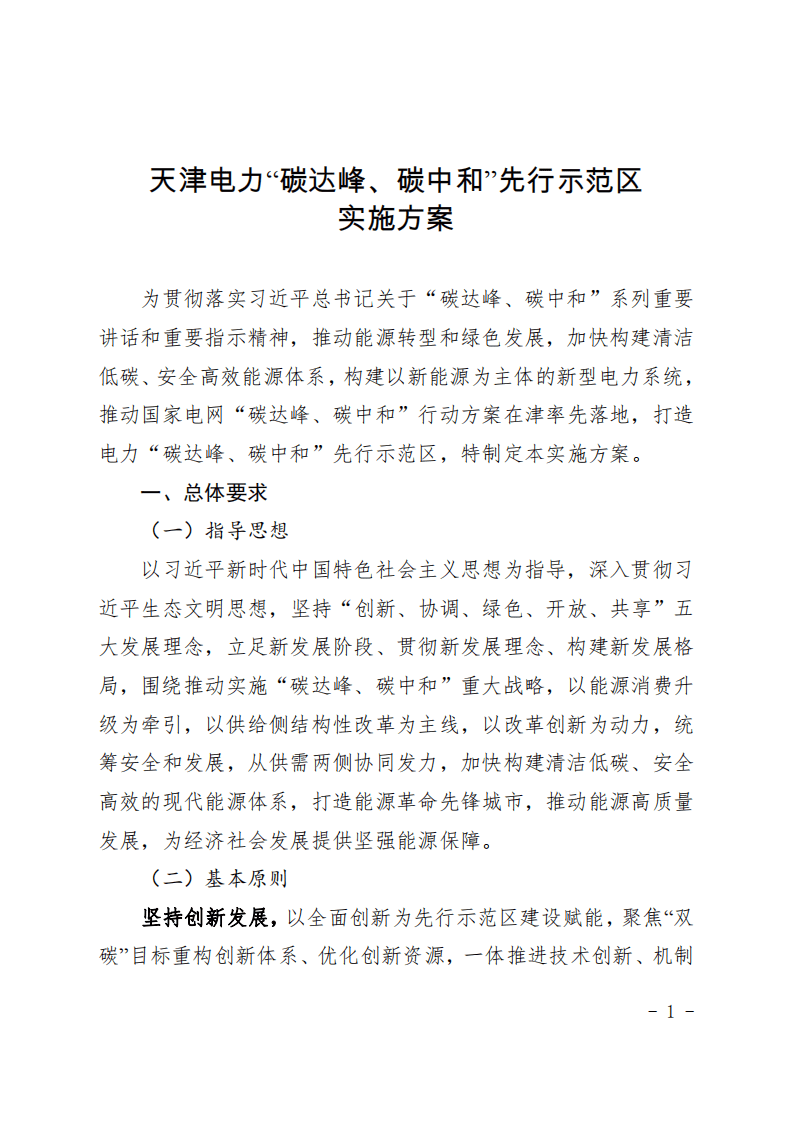 天津电力“碳达峰、碳中和” 先行示范区实施方案.pdf 第1页