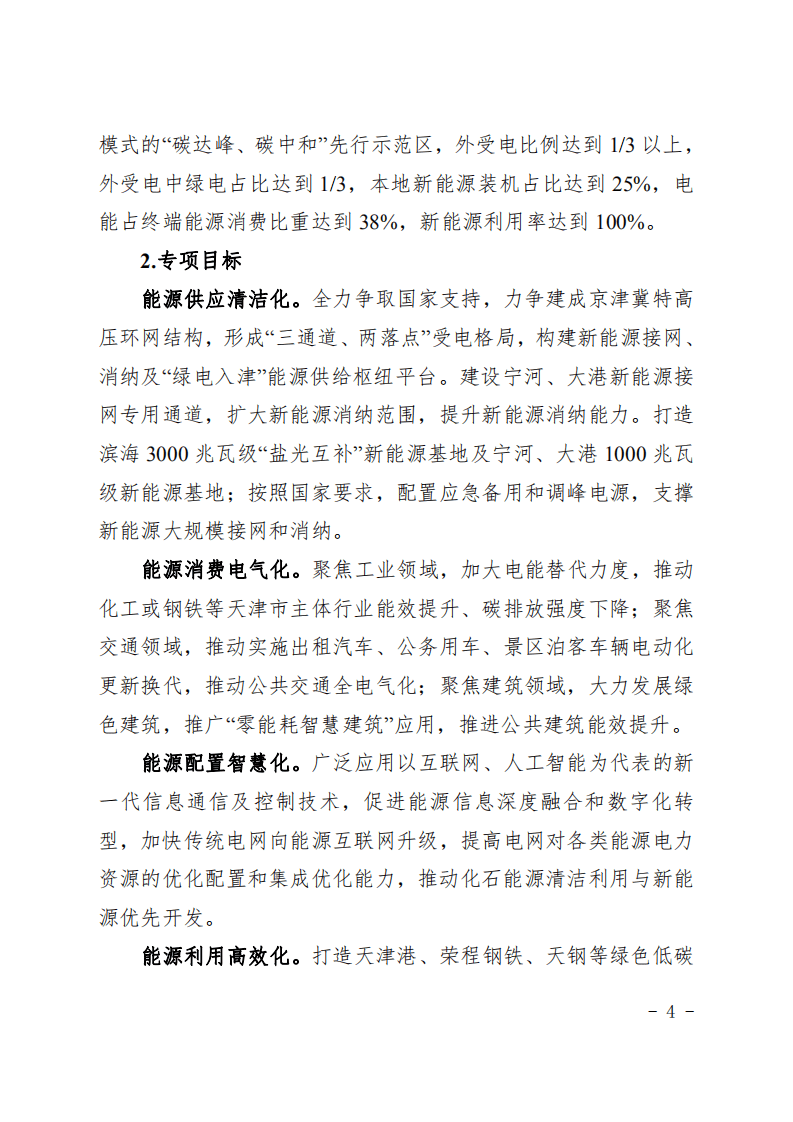 天津电力“碳达峰、碳中和” 先行示范区实施方案.pdf 第4页