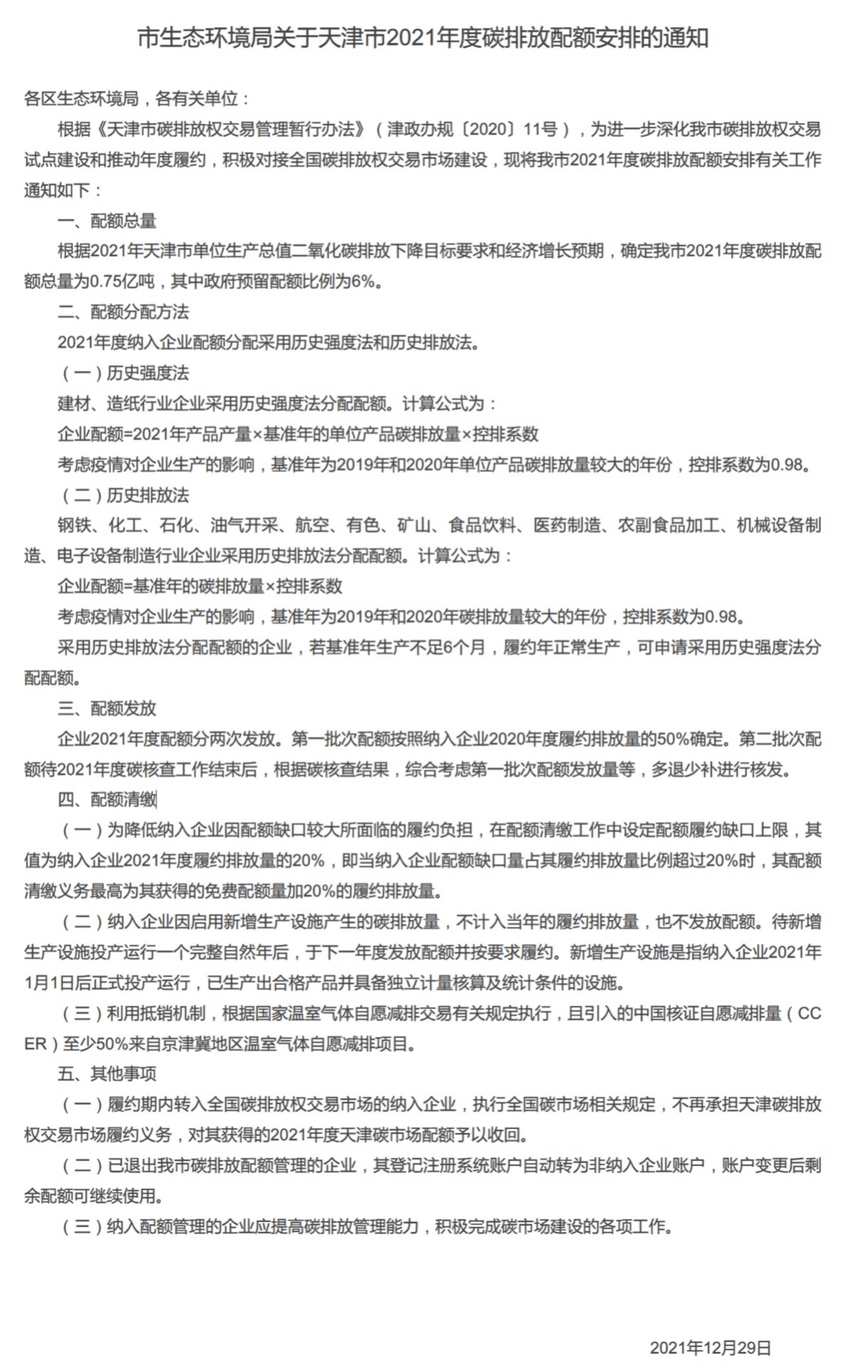 天津市2021年度碳排放配额分配方案.pdf 第1页