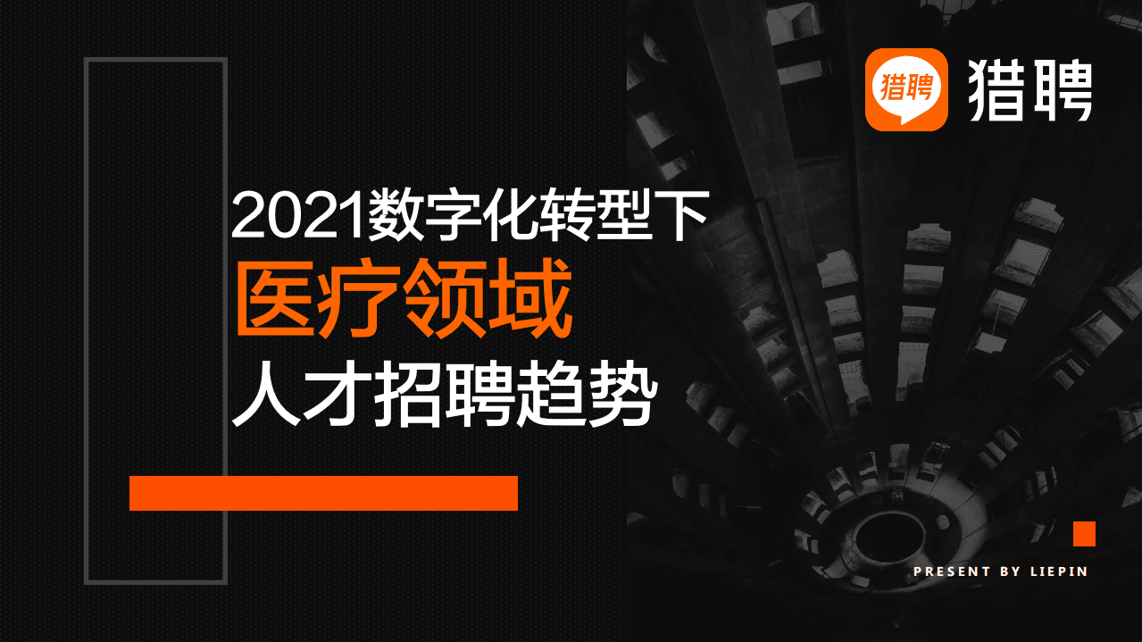 猎聘：2021数字化转型下医疗领域人才与招聘.pdf 第1页