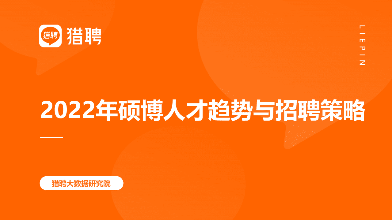 猎聘：2022年硕博人才趋势与招聘策略报告.pdf 第1页