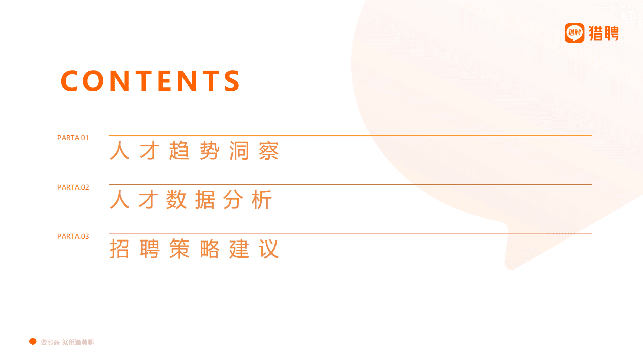 猎聘：2022年硕博人才趋势与招聘策略报告.pdf 第3页