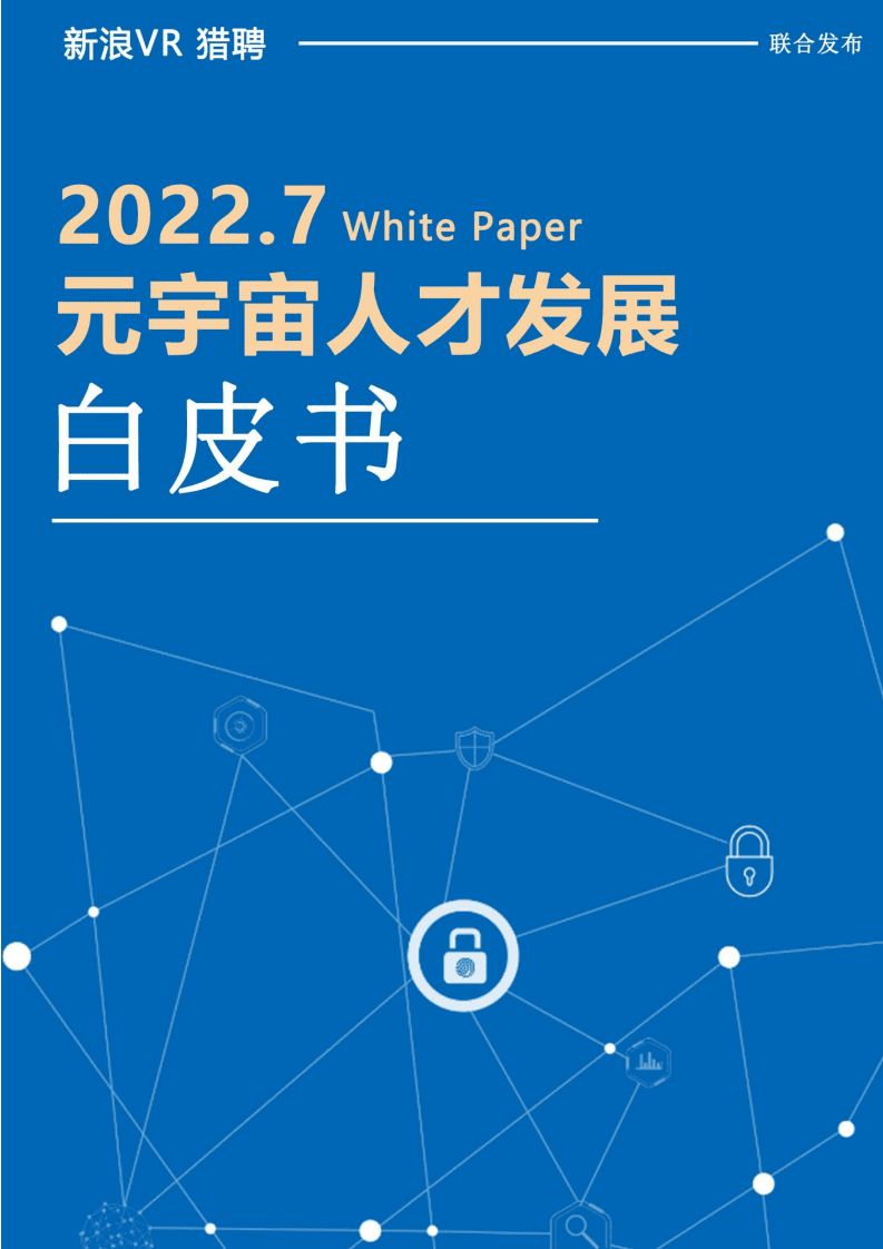 猎聘：2022年元宇宙人才发展报告.pdf 第1页