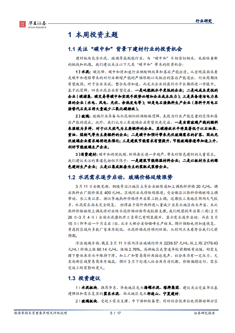 华安证券-关注&ldquo;碳中和&rdquo;背景下建材行业的投资机会.pdf 第5页