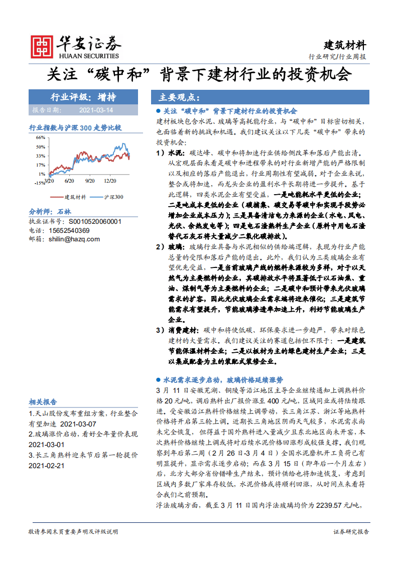 华安证券-关注&ldquo;碳中和&rdquo;背景下建材行业的投资机会.pdf 第1页