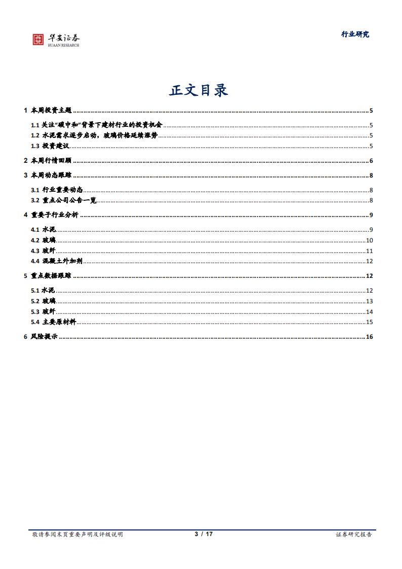 华安证券-关注&ldquo;碳中和&rdquo;背景下建材行业的投资机会.pdf 第3页