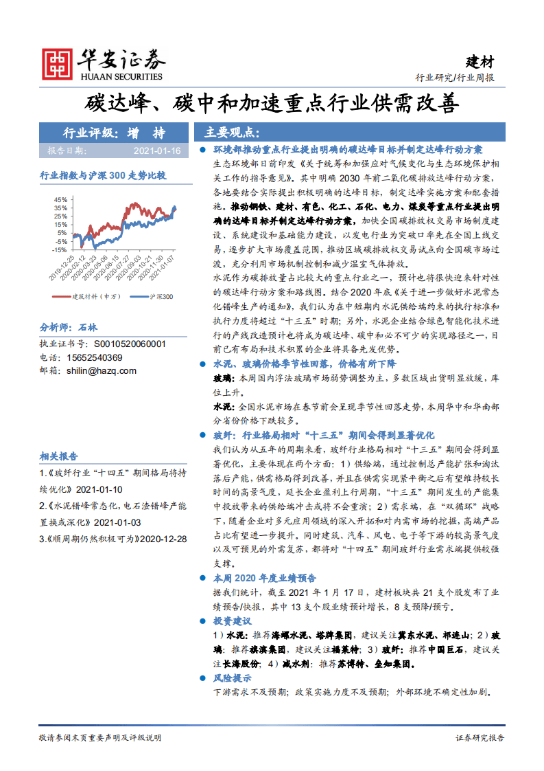 华安证券：碳达峰、碳中和加速重点行业供需改善.pdf 第1页