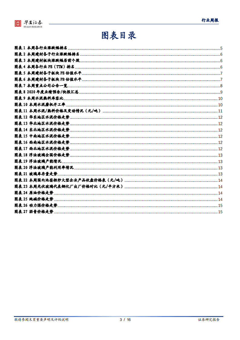 华安证券：碳达峰、碳中和加速重点行业供需改善.pdf 第3页