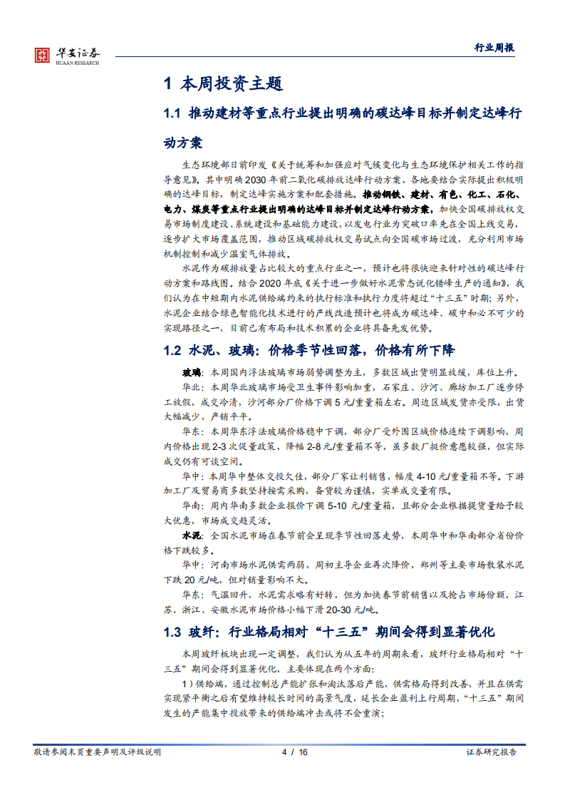 华安证券：碳达峰、碳中和加速重点行业供需改善.pdf 第4页