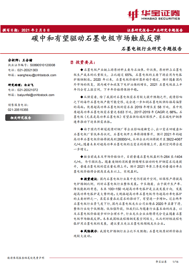 华宝证券：碳中和有望驱动石墨电极市场触底反弹.pdf 第1页