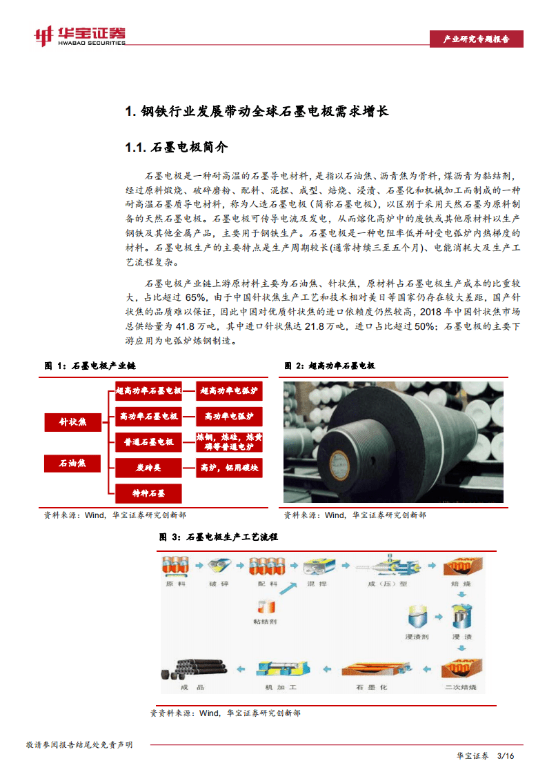华宝证券：碳中和有望驱动石墨电极市场触底反弹.pdf 第3页