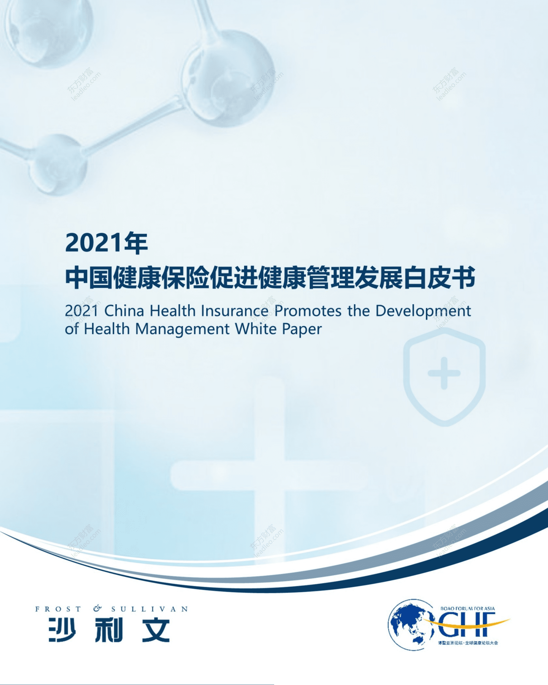 沙利文：2021年中国健康保险促进健康管理发展白皮书.pdf 第1页