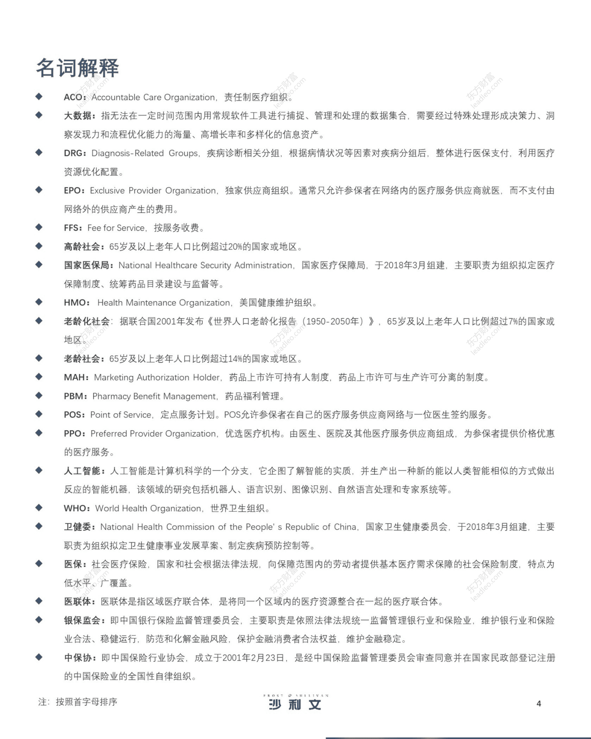 沙利文：2021年中国健康保险促进健康管理发展白皮书.pdf 第4页