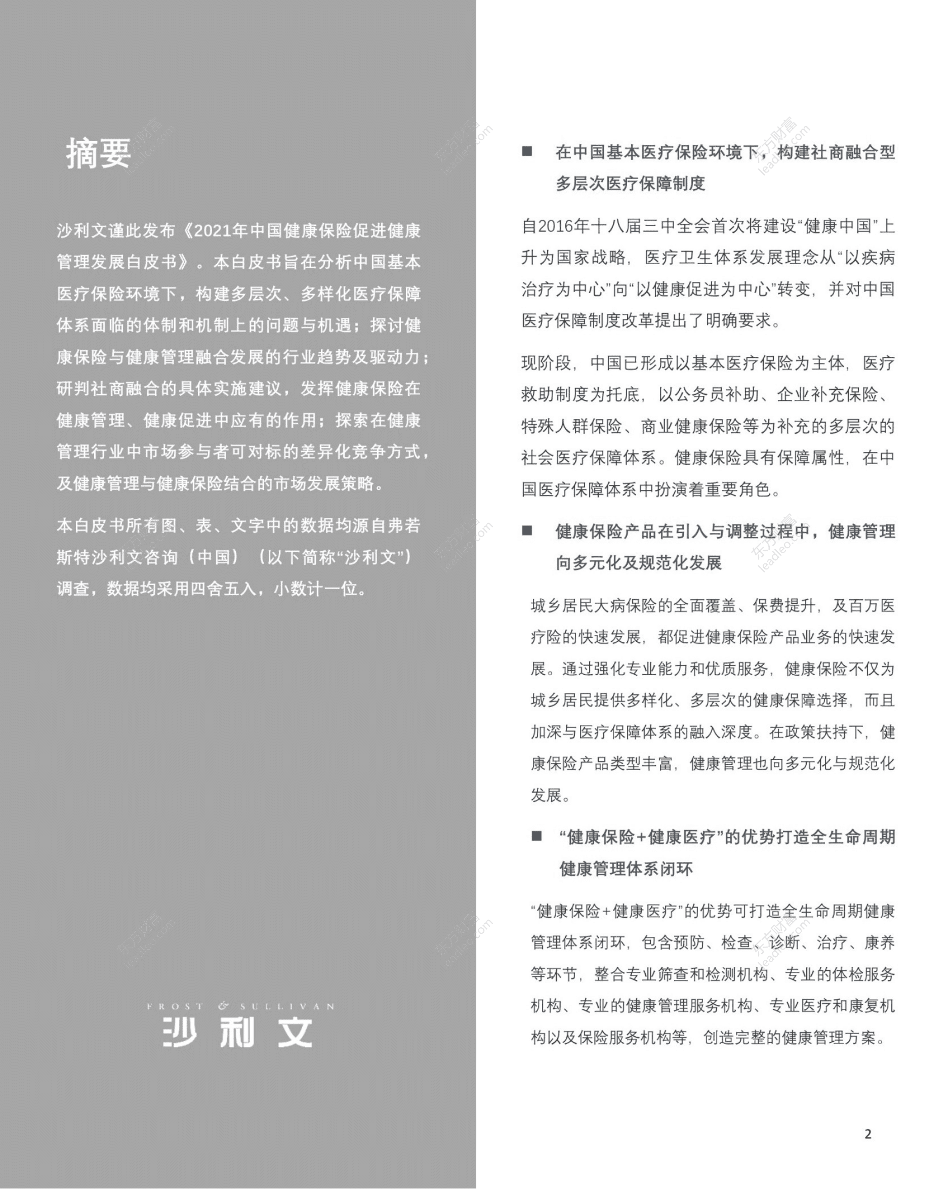 沙利文：2021年中国健康保险促进健康管理发展白皮书.pdf 第2页