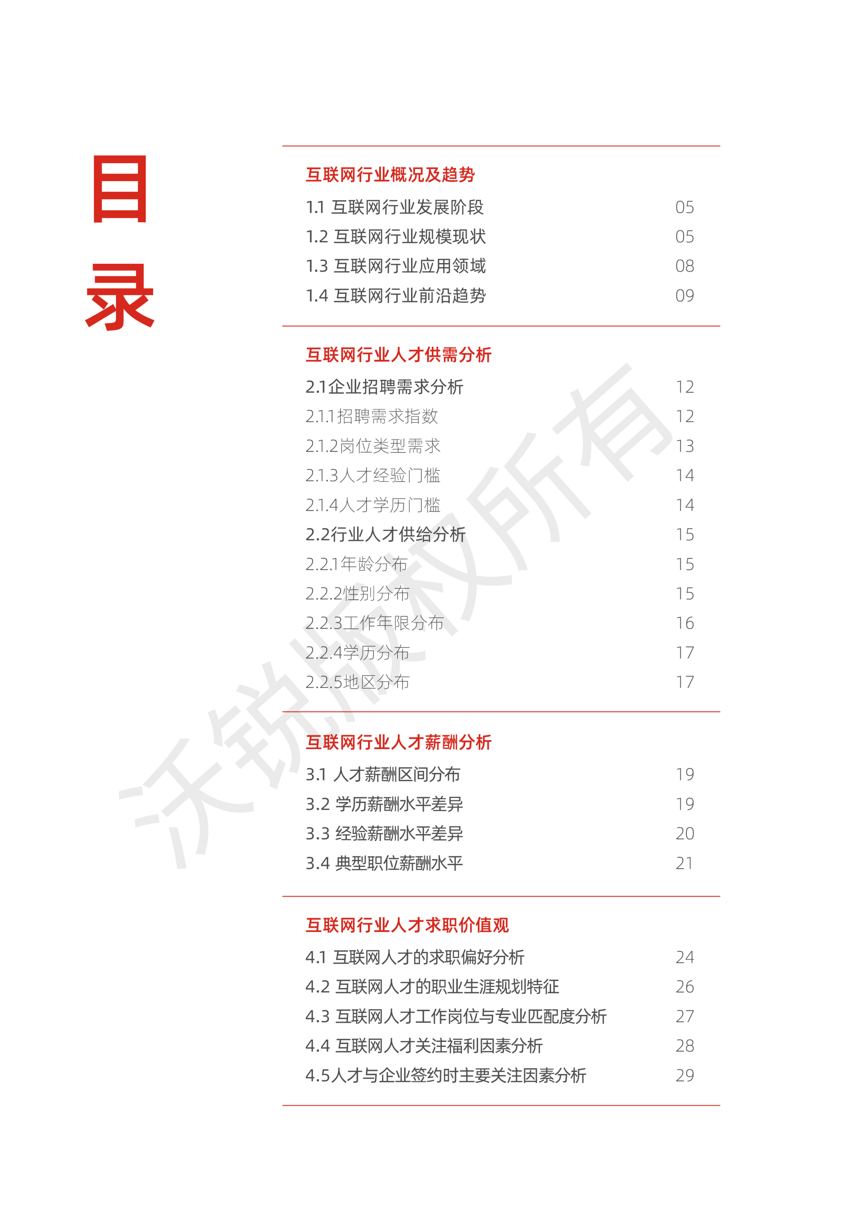 沃锐：2020互联网行业人才发展洞察报告.pdf 第2页