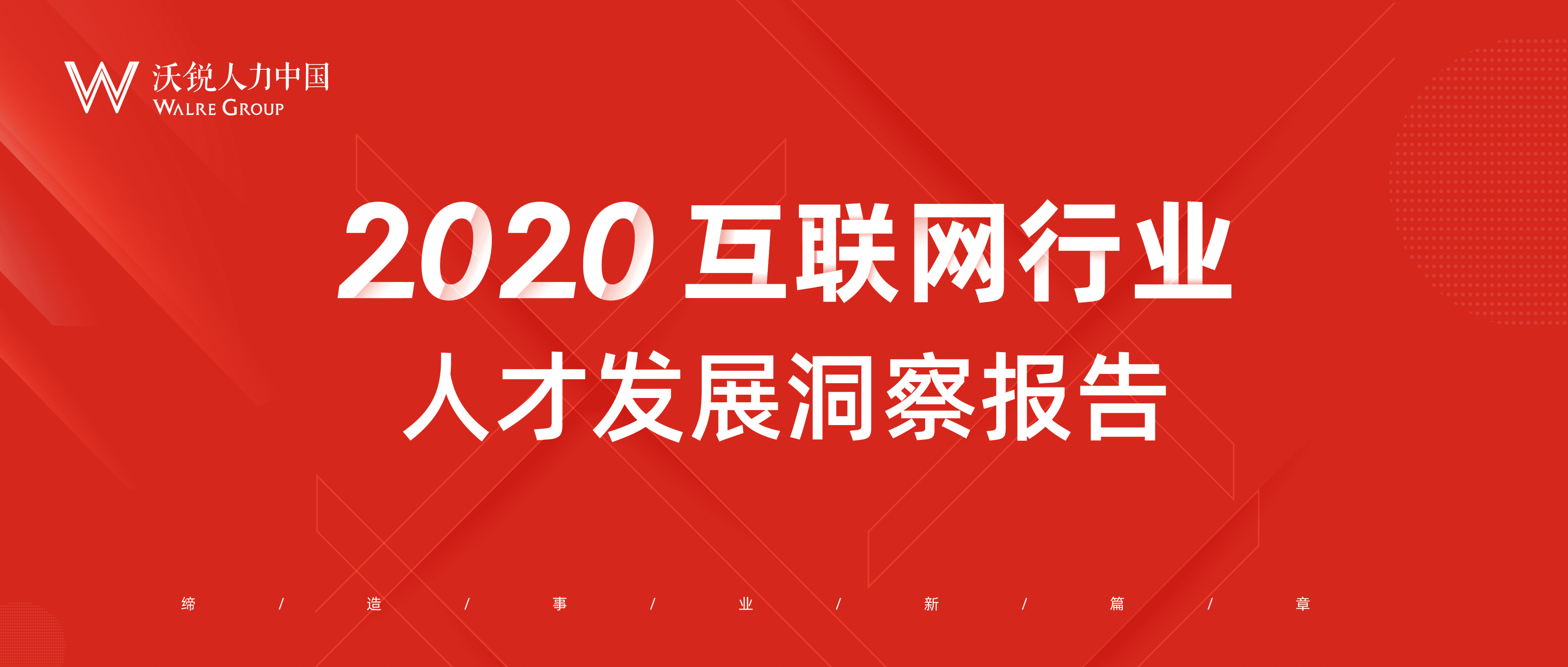 沃锐：2020互联网行业人才发展洞察报告.pdf 第1页