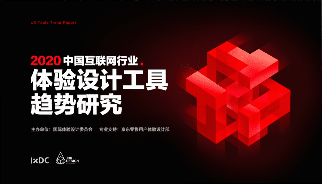 IXDC&京东：2020 中国互联网行业体验设计工具趋势研究.pdf 第1页
