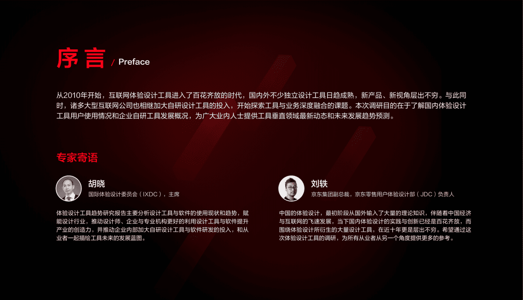 IXDC&京东：2020 中国互联网行业体验设计工具趋势研究.pdf 第2页