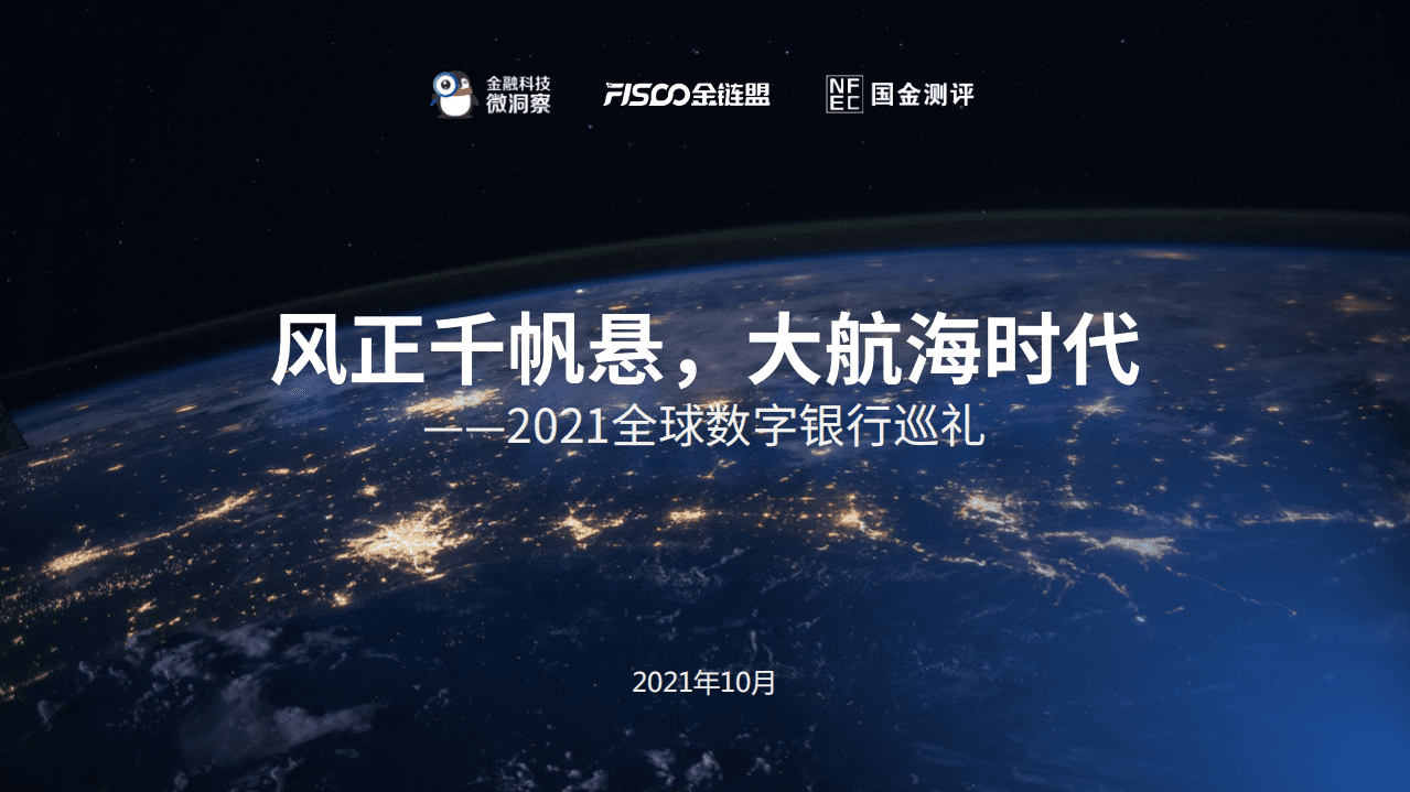 金链盟：2021全球数字银行报告.pdf 第1页