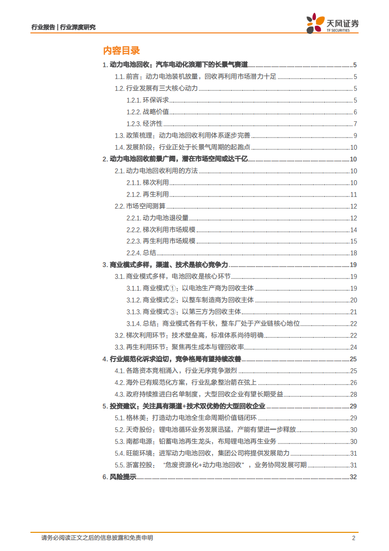动力电池回收行业深度研究：商业模式及发展机遇分析-220801.pdf 第2页