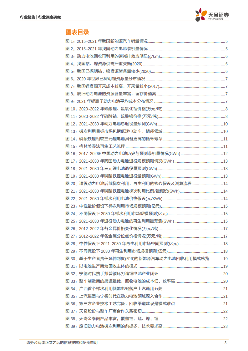 动力电池回收行业深度研究：商业模式及发展机遇分析-220801.pdf 第3页