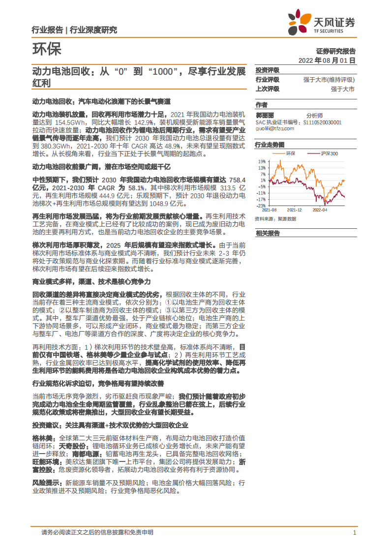 动力电池回收行业深度研究：商业模式及发展机遇分析-220801.pdf 第1页
