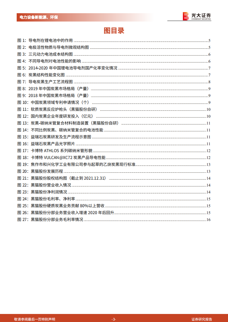 动力电池新技术展望系列报告：导电炭黑国产替代启动，创新驱动下一代导电剂体系迭代-220725.pdf 第3页