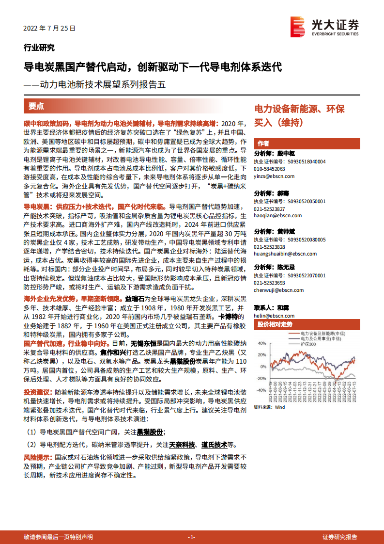 动力电池新技术展望系列报告：导电炭黑国产替代启动，创新驱动下一代导电剂体系迭代-220725.pdf 第1页