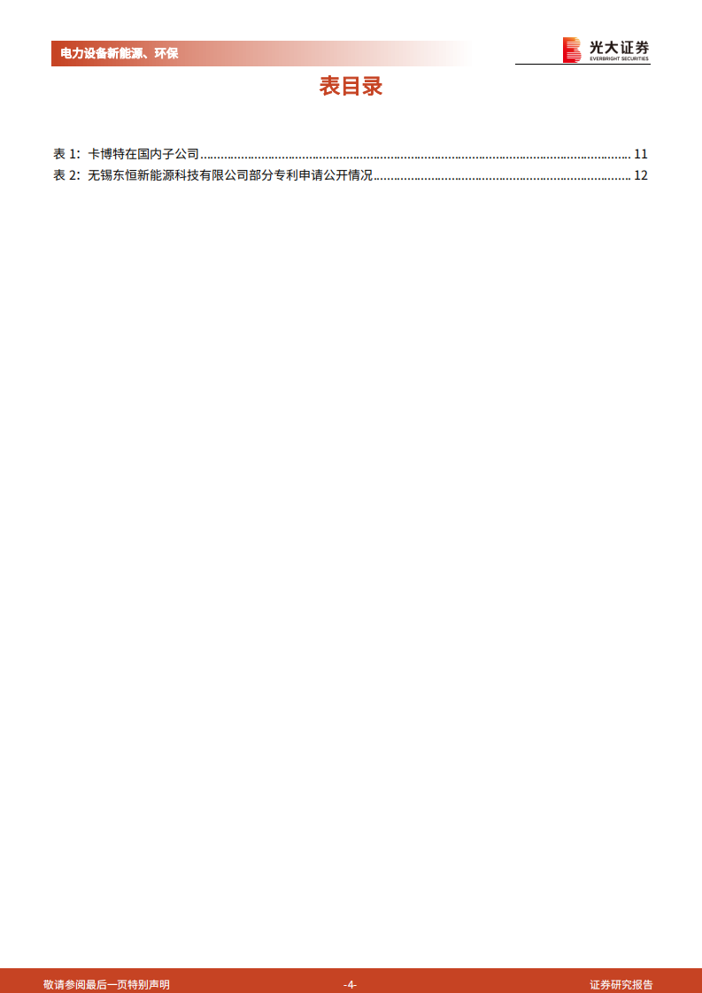 动力电池新技术展望系列报告：导电炭黑国产替代启动，创新驱动下一代导电剂体系迭代-220725.pdf 第4页