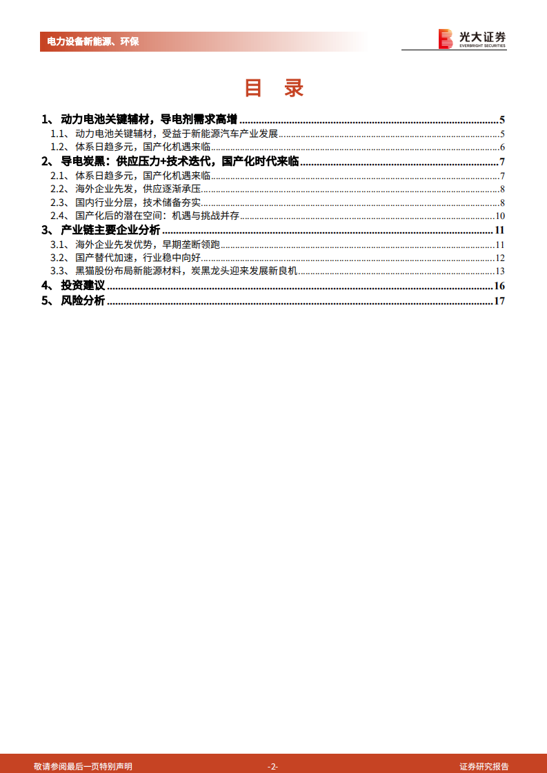 动力电池新技术展望系列报告：导电炭黑国产替代启动，创新驱动下一代导电剂体系迭代-220725.pdf 第2页
