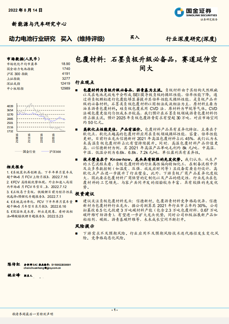 动力电池行业：包覆材料，石墨负极升级必备品，赛道延伸空间大-220814.pdf 第1页