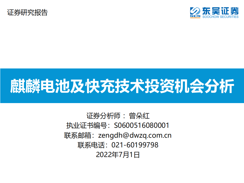 动力电池行业：麒麟电池及快充技术投资机会分析-220701.pdf 第1页