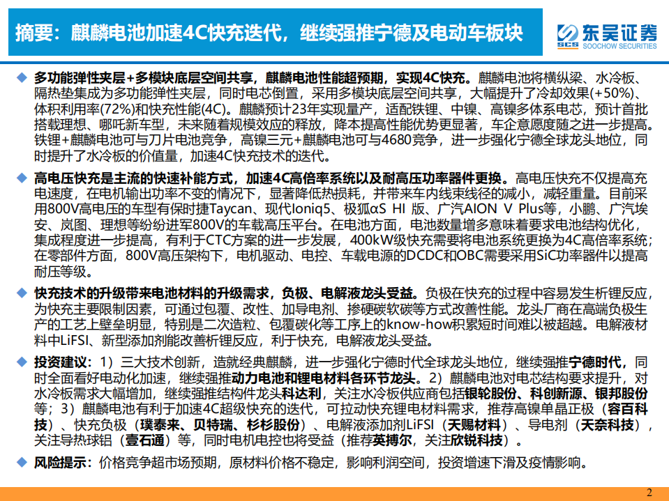 动力电池行业：麒麟电池及快充技术投资机会分析-220701.pdf 第2页