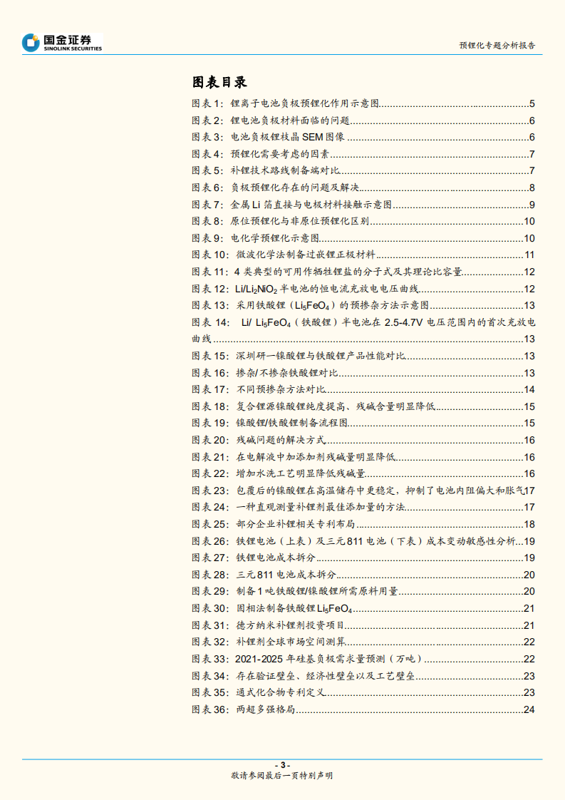 动力电池行业专题研究报告（深度）：预锂化，正极易于负极，铁酸锂目前为经济性最优选择-220630.pdf 第3页