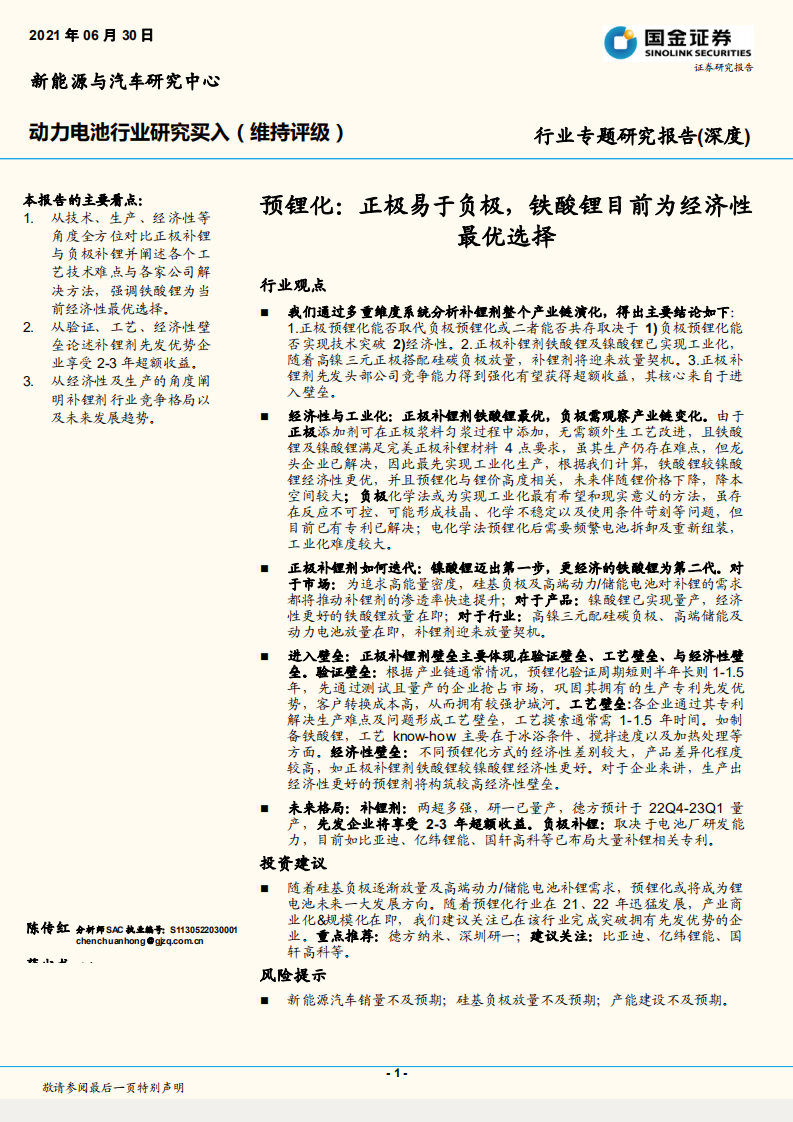 动力电池行业专题研究报告（深度）：预锂化，正极易于负极，铁酸锂目前为经济性最优选择-220630.pdf 第1页