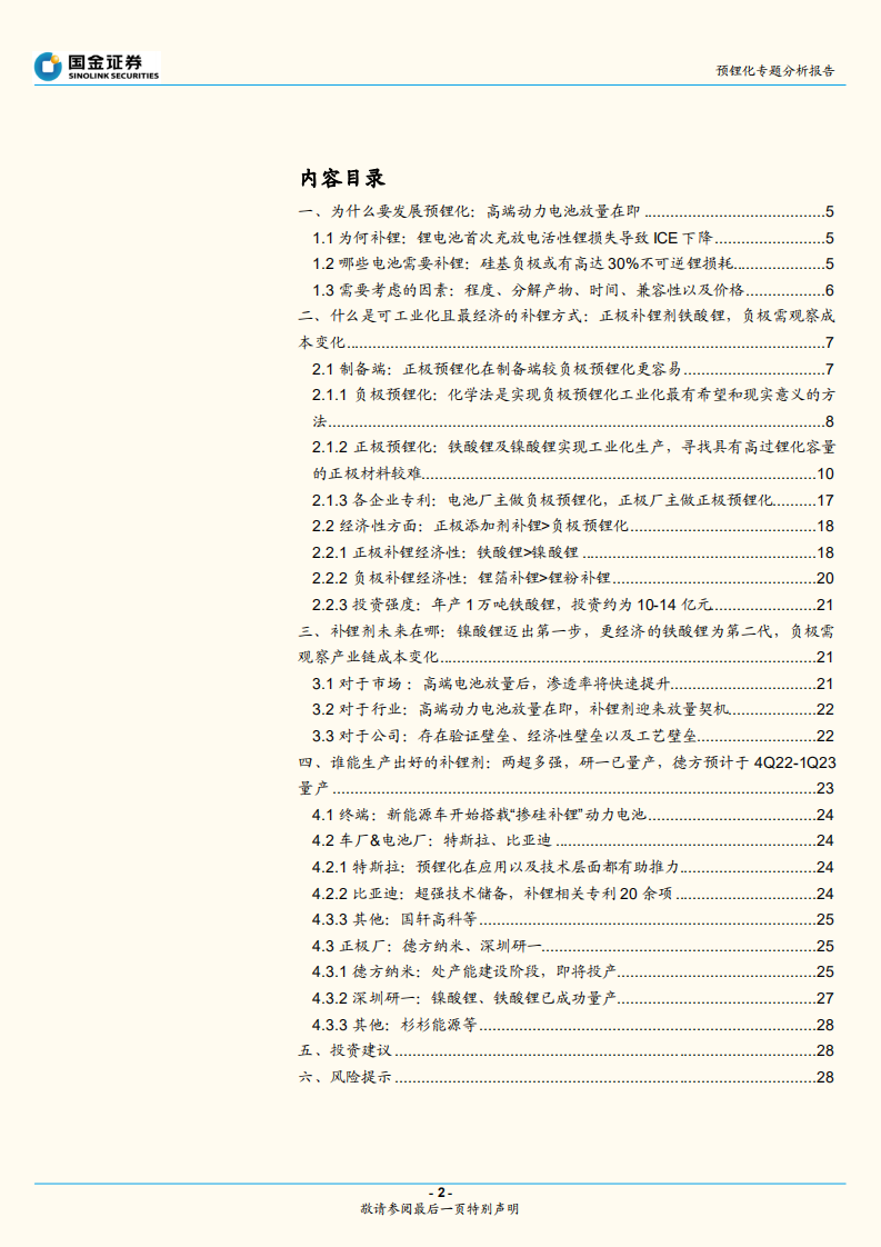 动力电池行业专题研究报告（深度）：预锂化，正极易于负极，铁酸锂目前为经济性最优选择-220630.pdf 第2页