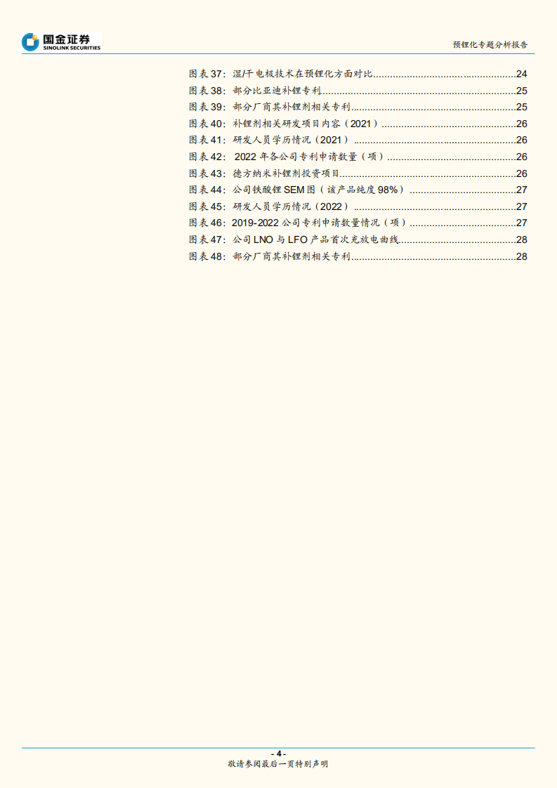 动力电池行业专题研究报告（深度）：预锂化，正极易于负极，铁酸锂目前为经济性最优选择-220630.pdf 第4页