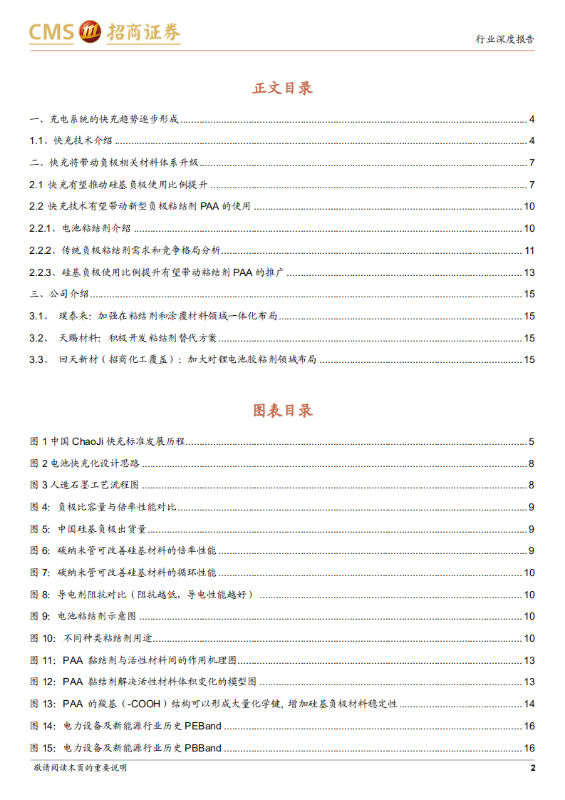 动力电池与电池系统系列报告：快充将带动负极材料体系升级，硅基负极、PAA、CNT-220726.pdf 第2页