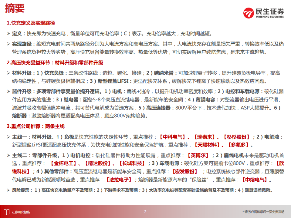 电动车行业深度：从技术原理角度探讨高压快充的受益环节-220706.pdf 第2页