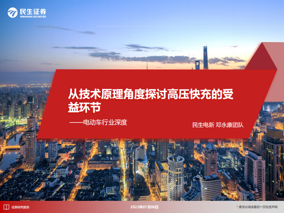 电动车行业深度：从技术原理角度探讨高压快充的受益环节-220706.pdf 第1页