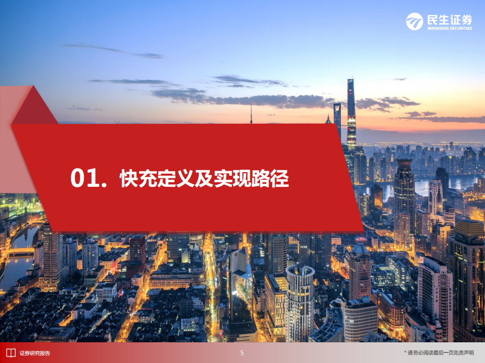 电动车行业深度：从技术原理角度探讨高压快充的受益环节-220706.pdf 第5页