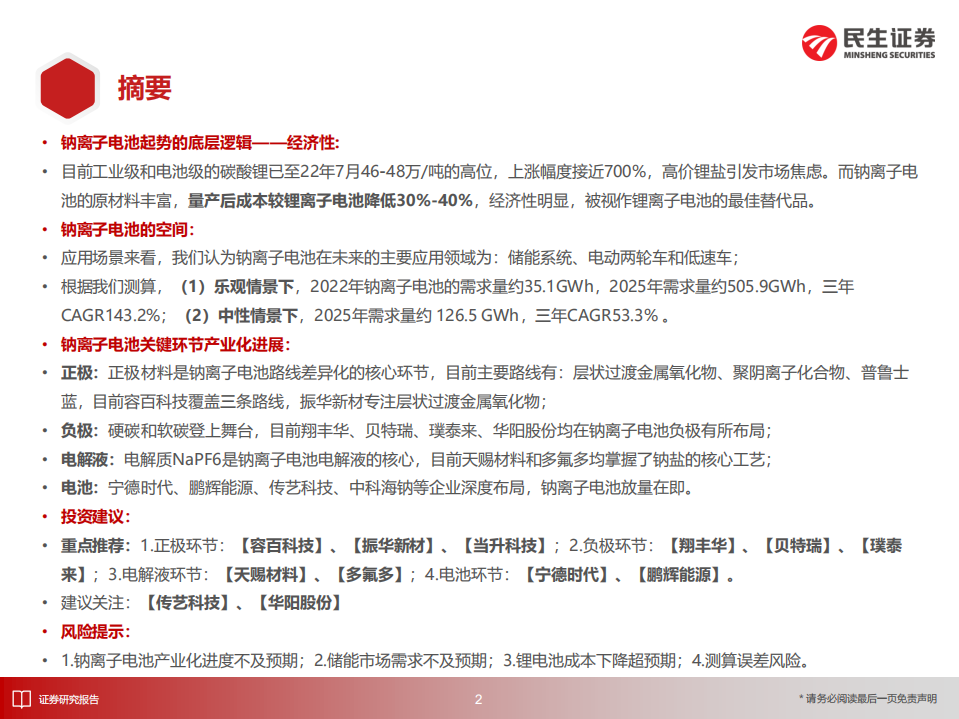 电动车行业深度：钠电之风蓄势待发，群雄逐鹿谁主沉浮-220721.pdf 第3页