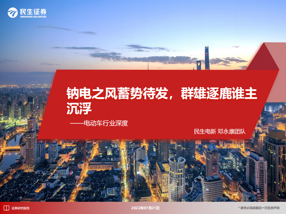 电动车行业深度：钠电之风蓄势待发，群雄逐鹿谁主沉浮-220721.pdf 第1页
