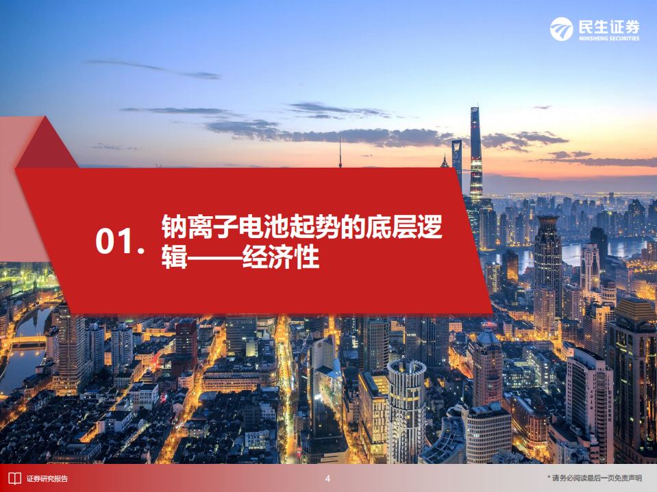 电动车行业深度：钠离子电池经济性空间及关键环节产业化进展-220721.pdf 第5页
