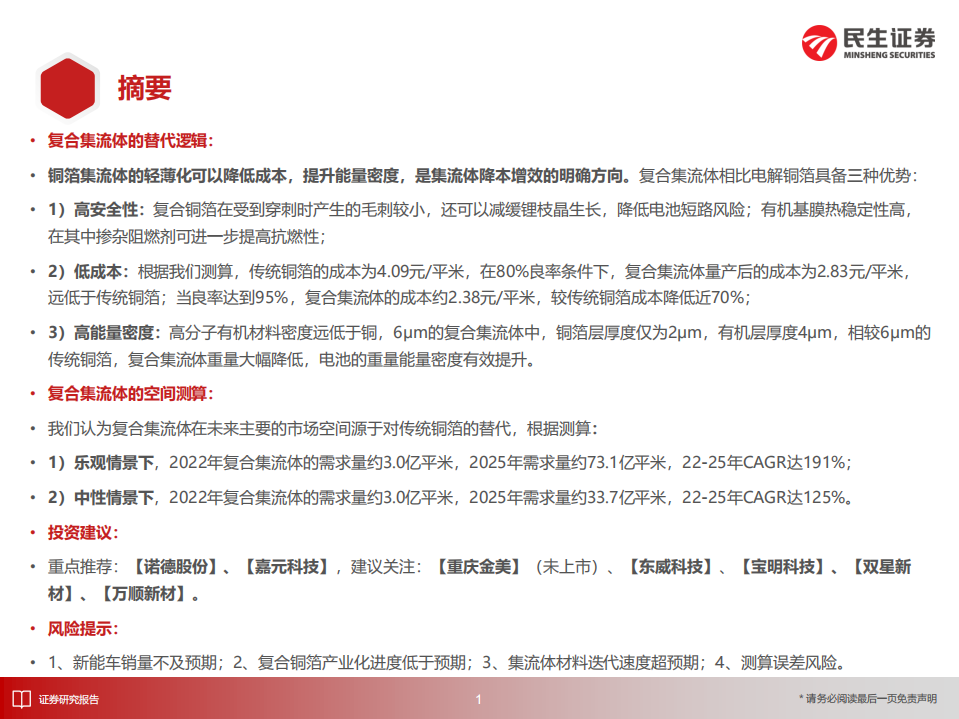 电动车行业深度报告：站在产业蓬勃的前夕看复合集流体-220806.pdf 第2页