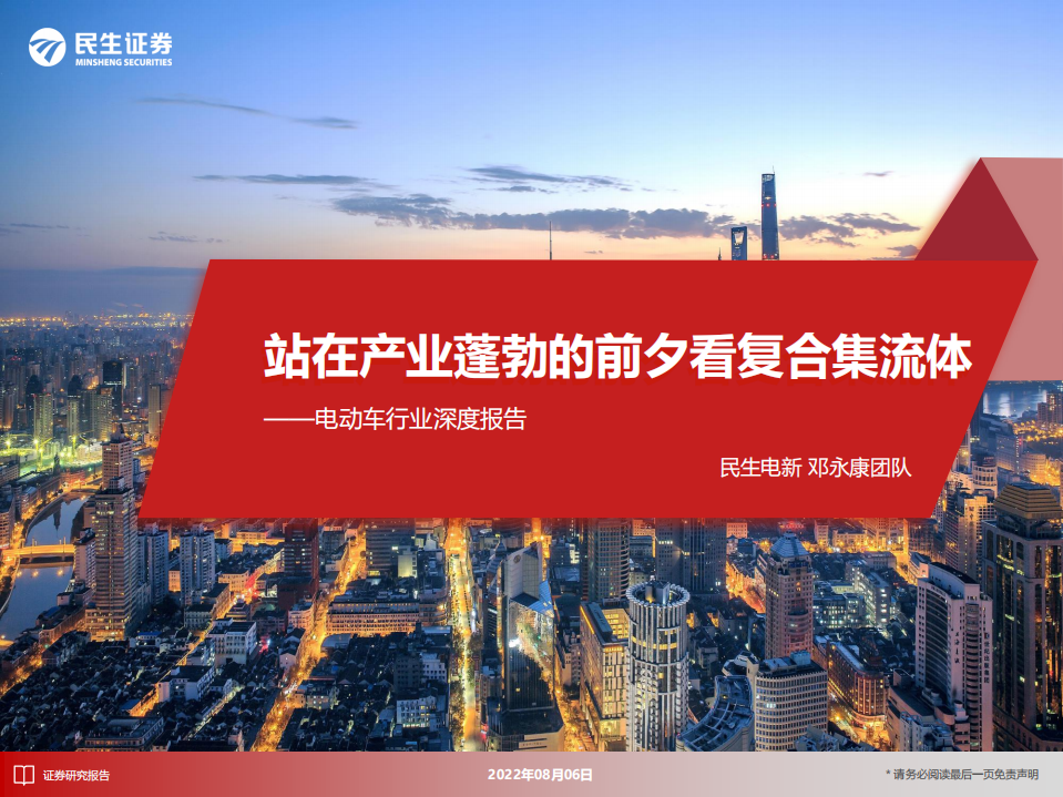 电动车行业深度报告：站在产业蓬勃的前夕看复合集流体-220806.pdf 第1页