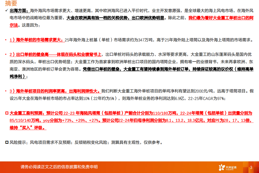 电力设备行业：大金重工：怎么看大金在“两海”方向的战略布局和竞争力？-220709.pdf 第3页