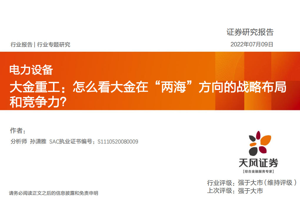 电力设备行业：大金重工：怎么看大金在“两海”方向的战略布局和竞争力？-220709.pdf 第1页