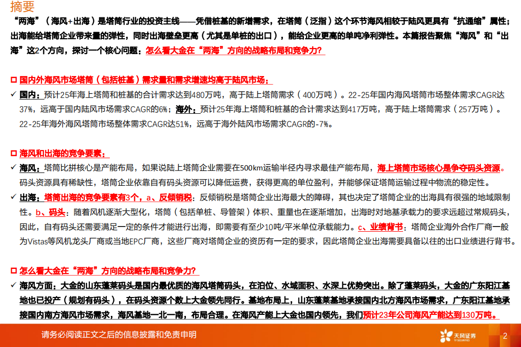 电力设备行业：大金重工：怎么看大金在“两海”方向的战略布局和竞争力？-220709.pdf 第2页